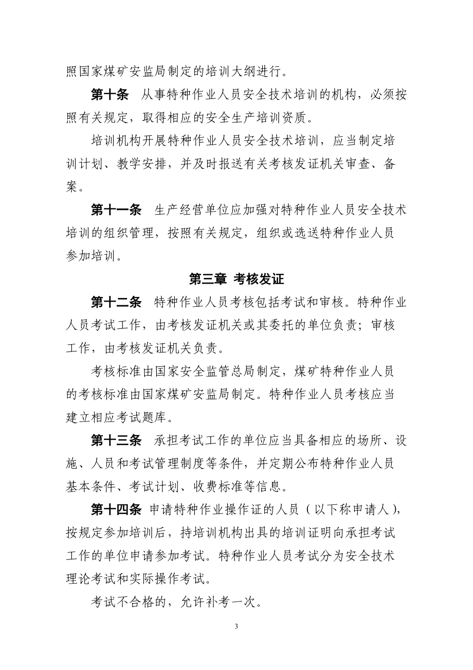 《特種作業(yè)人員安全技術(shù)培訓(xùn)考核管理規(guī)定》征求意見(jiàn)稿解讀與建議