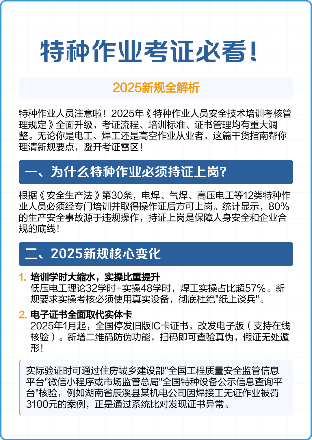 2025年特種作業(yè)考證新規(guī)全解析 考生必修的安全技術培訓指南
