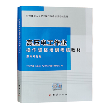 高壓電工作業(yè)題庫對接版操作資格培訓考核教材2023 全新正版特種作業(yè)人員上崗技能培訓之道