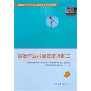 高處作業(yè)吊籃操作工 守護安全，技能為先——特種作業(yè)人員安全技術培訓要點解析