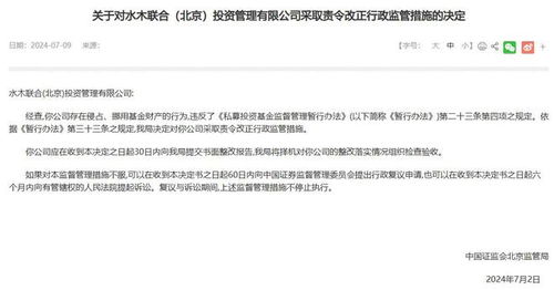 水木聯(lián)合北京投資管理公司因侵占挪用基金財產(chǎn)被責令改正 行業(yè)規(guī)范與警示
