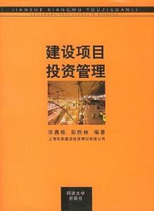建設項目投資管理 從精細化到價值創(chuàng)造的實踐路徑